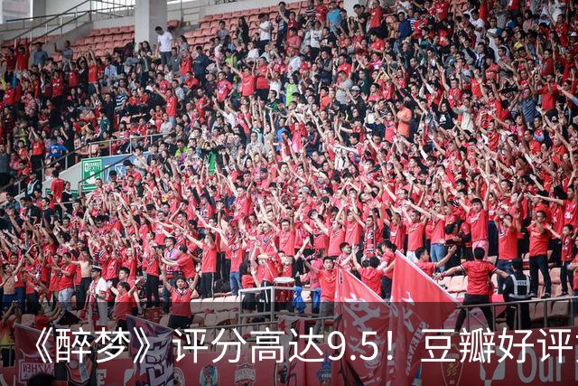 《醉梦》评分高达9.5！豆瓣好评如潮，观众放话：“一集就沦陷”